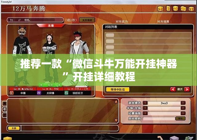 推荐一款“微信斗牛万能开挂神器”开挂详细教程