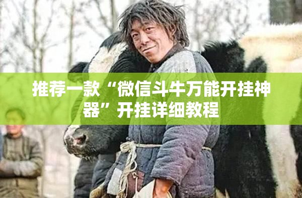 推荐一款“微信斗牛万能开挂神器”开挂详细教程