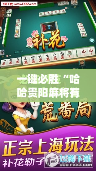 一键必胜“哈哈贵阳麻将有挂吗	”(免费)开挂辅助教学(最新辅助开挂教程)