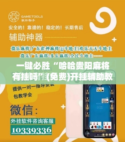 一键必胜“哈哈贵阳麻将有挂吗”(免费)开挂辅助教学(最新辅助开挂教程)