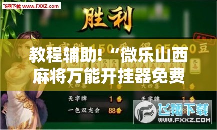 教程辅助!“微乐山西麻将万能开挂器免费怎么使用”原来可以开挂