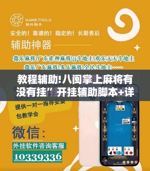 教程辅助!八闽掌上麻将有没有挂”开挂辅助脚本+详细开挂安装教程