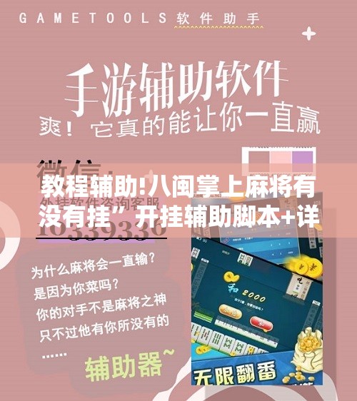 教程辅助!八闽掌上麻将有没有挂	”开挂辅助脚本+详细开挂安装教程