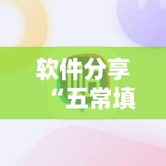 软件分享“五常填大坑挂怎么弄	”科技辅助神器手机版