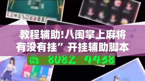 教程辅助!八闽掌上麻将有没有挂”开挂辅助脚本+详细开挂安装教程