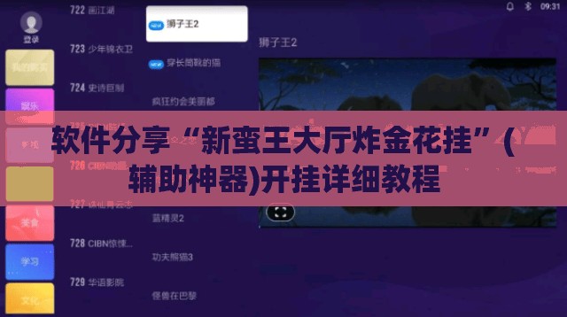 软件分享“新蛮王大厅炸金花挂”(辅助神器)开挂详细教程