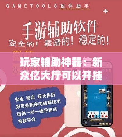 玩家辅助神器：新众亿大厅可以开挂吗	”开挂(透视)最新辅助详细