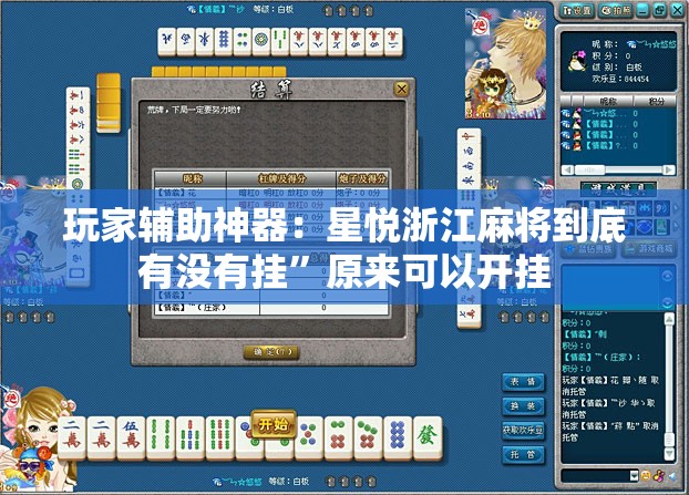 玩家辅助神器：星悦浙江麻将到底有没有挂”原来可以开挂