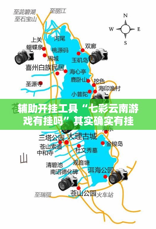 辅助开挂工具“七彩云南游戏有挂吗”其实确实有挂
