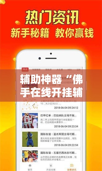 辅助神器“佛手在线开挂辅助器通用版”科技辅助神器手机版