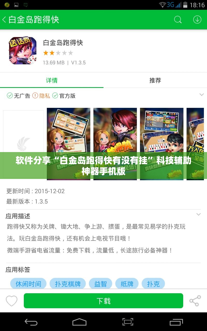 软件分享“白金岛跑得快有没有挂”科技辅助神器手机版