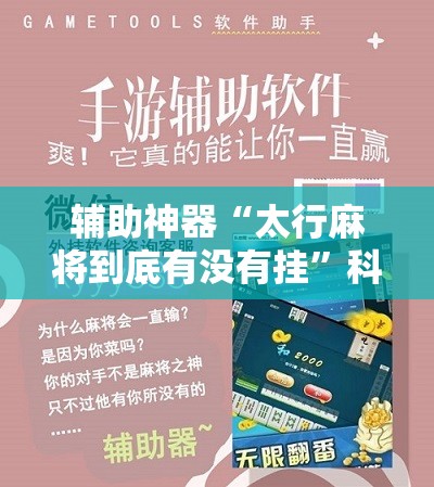 辅助神器“太行麻将到底有没有挂”科技辅助神器手机版