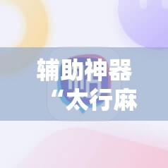 辅助神器“太行麻将到底有没有挂	”科技辅助神器手机版