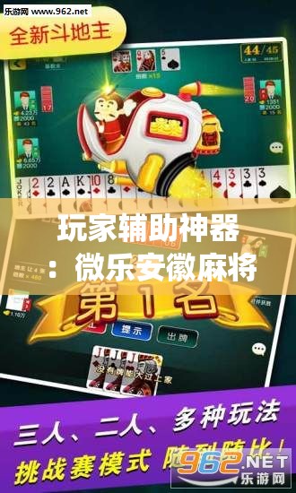 玩家辅助神器：微乐安徽麻将挂先试用后付款	”(免费)开挂辅助教学(最新辅助开挂教程)