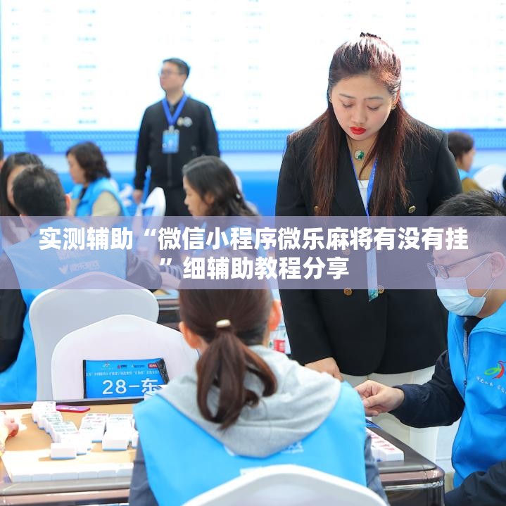 实测辅助“微信小程序微乐麻将有没有挂	”细辅助教程分享