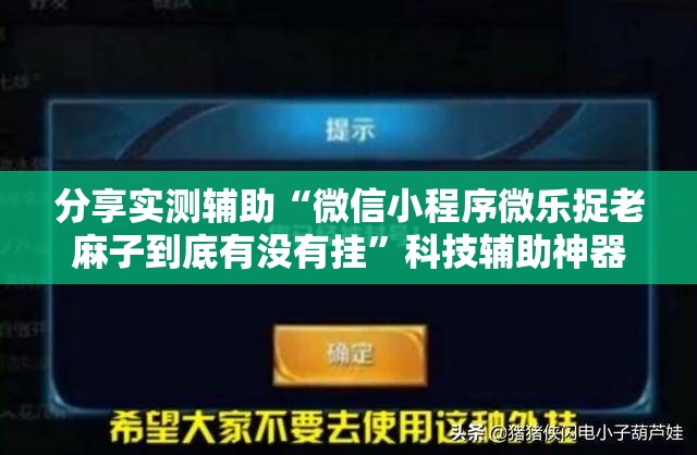 分享实测辅助“微信小程序微乐捉老麻子到底有没有挂	”科技辅助神器手机版