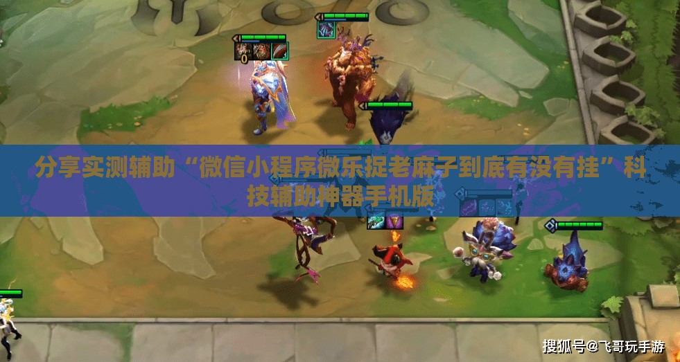 分享实测辅助“微信小程序微乐捉老麻子到底有没有挂”科技辅助神器手机版