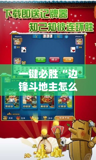 一键必胜“边锋斗地主怎么开挂”(辅助神器)开挂详细教程