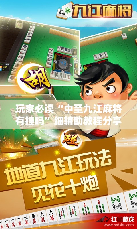 玩家必读“中至九江麻将有挂吗	”细辅助教程分享