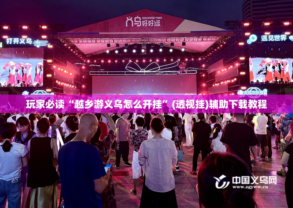 玩家必读“越乡游义乌怎么开挂”(透视挂)辅助下载教程