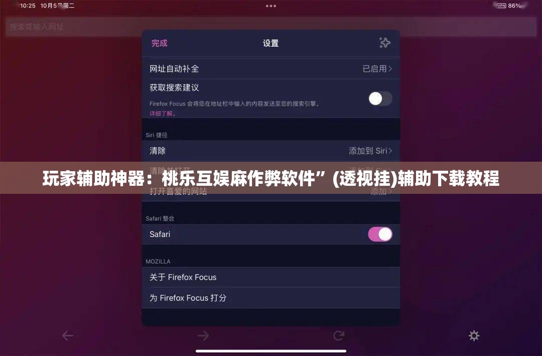 玩家辅助神器：桃乐互娱麻作弊软件”(透视挂)辅助下载教程
