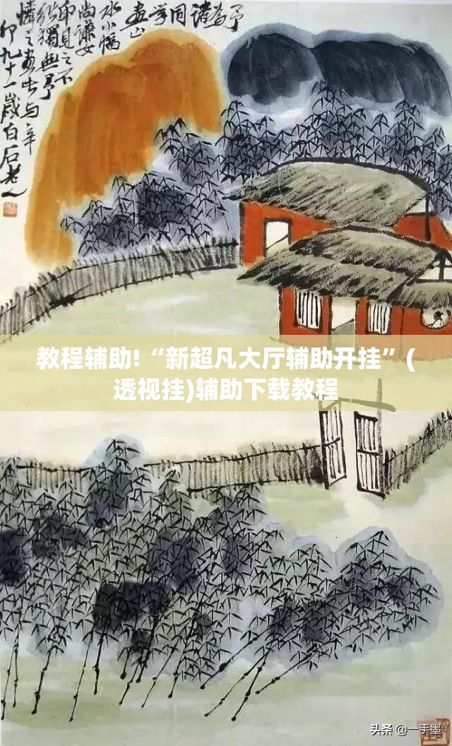 教程辅助!“新超凡大厅辅助开挂”(透视挂)辅助下载教程