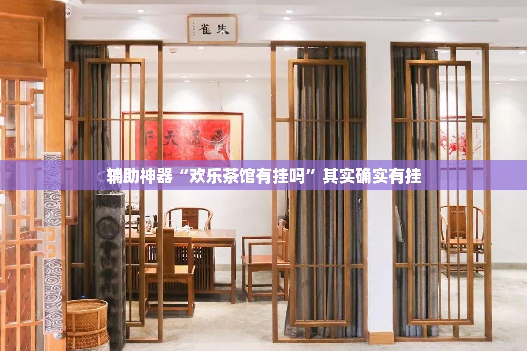 辅助神器“欢乐茶馆有挂吗”其实确实有挂