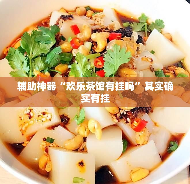 辅助神器“欢乐茶馆有挂吗	”其实确实有挂
