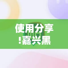 使用分享!嘉兴黑桃a怎样去赢钱”科技辅助神器手机版
