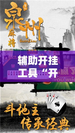 辅助开挂工具“开心泉州麻将有挂吗”其实确实有挂