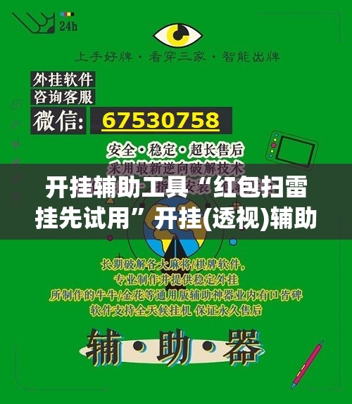 开挂辅助工具“红包扫雷挂先试用”开挂(透视)辅助教程