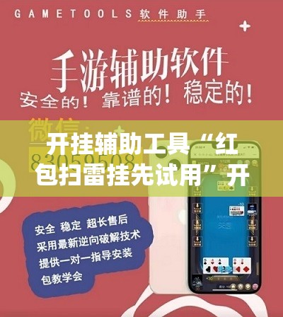 开挂辅助工具“红包扫雷挂先试用”开挂(透视)辅助教程