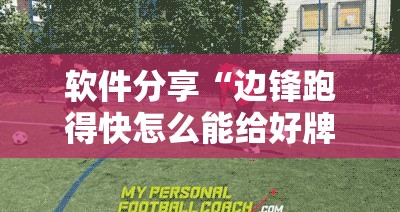 软件分享“边锋跑得快怎么能给好牌”开挂辅助脚本+详细开挂安装教程