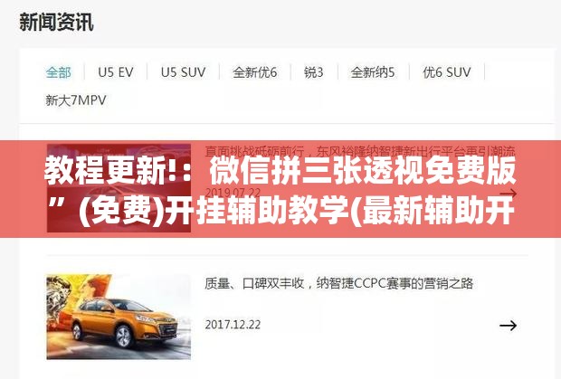 教程更新!：微信拼三张透视免费版”(免费)开挂辅助教学(最新辅助开挂教程)