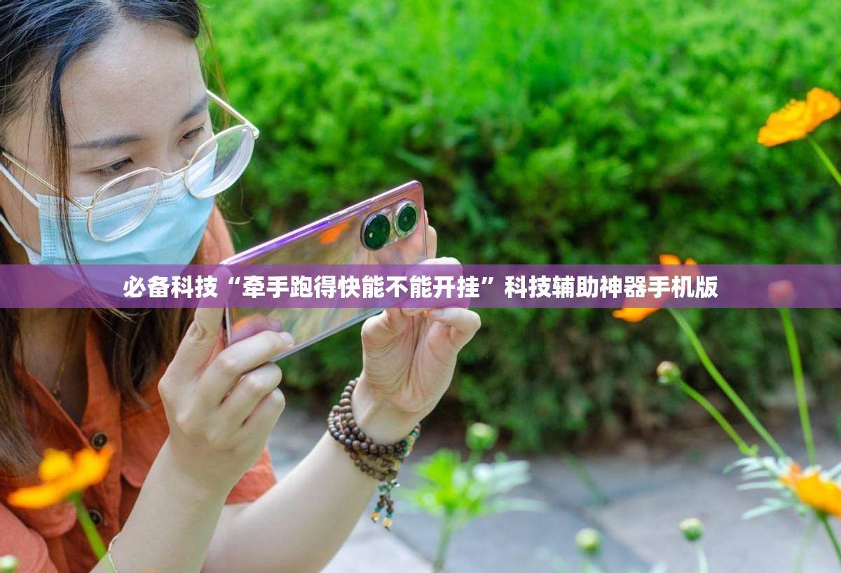 必备科技“牵手跑得快能不能开挂”科技辅助神器手机版