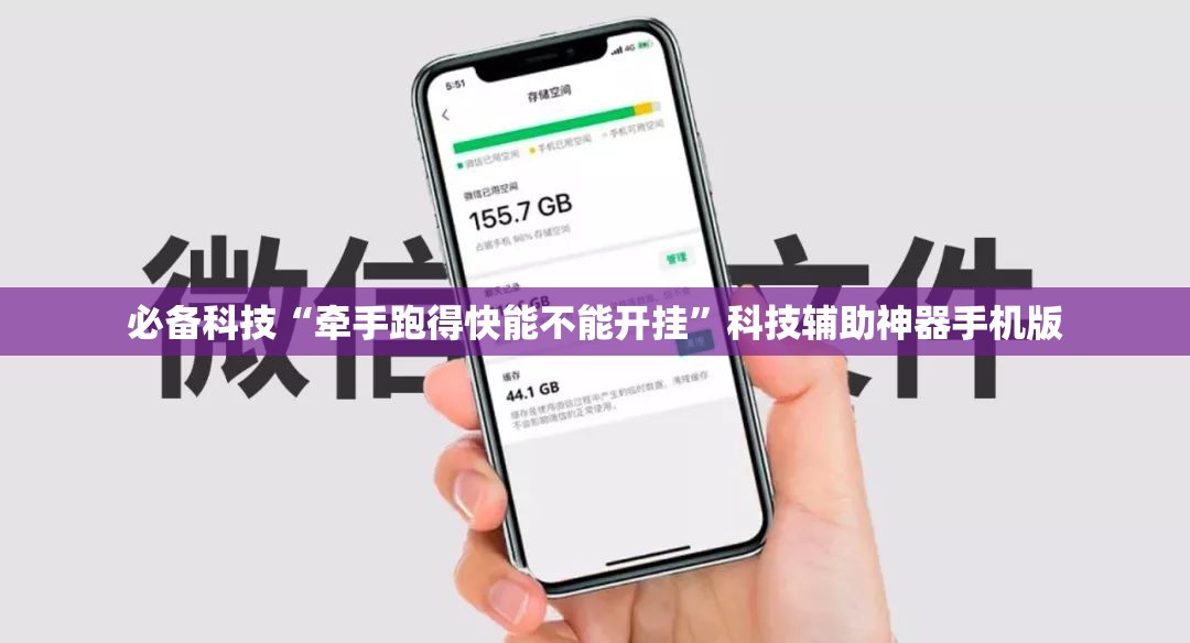 必备科技“牵手跑得快能不能开挂”科技辅助神器手机版
