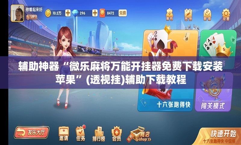 辅助神器“微乐麻将万能开挂器免费下载安装苹果	”(透视挂)辅助下载教程