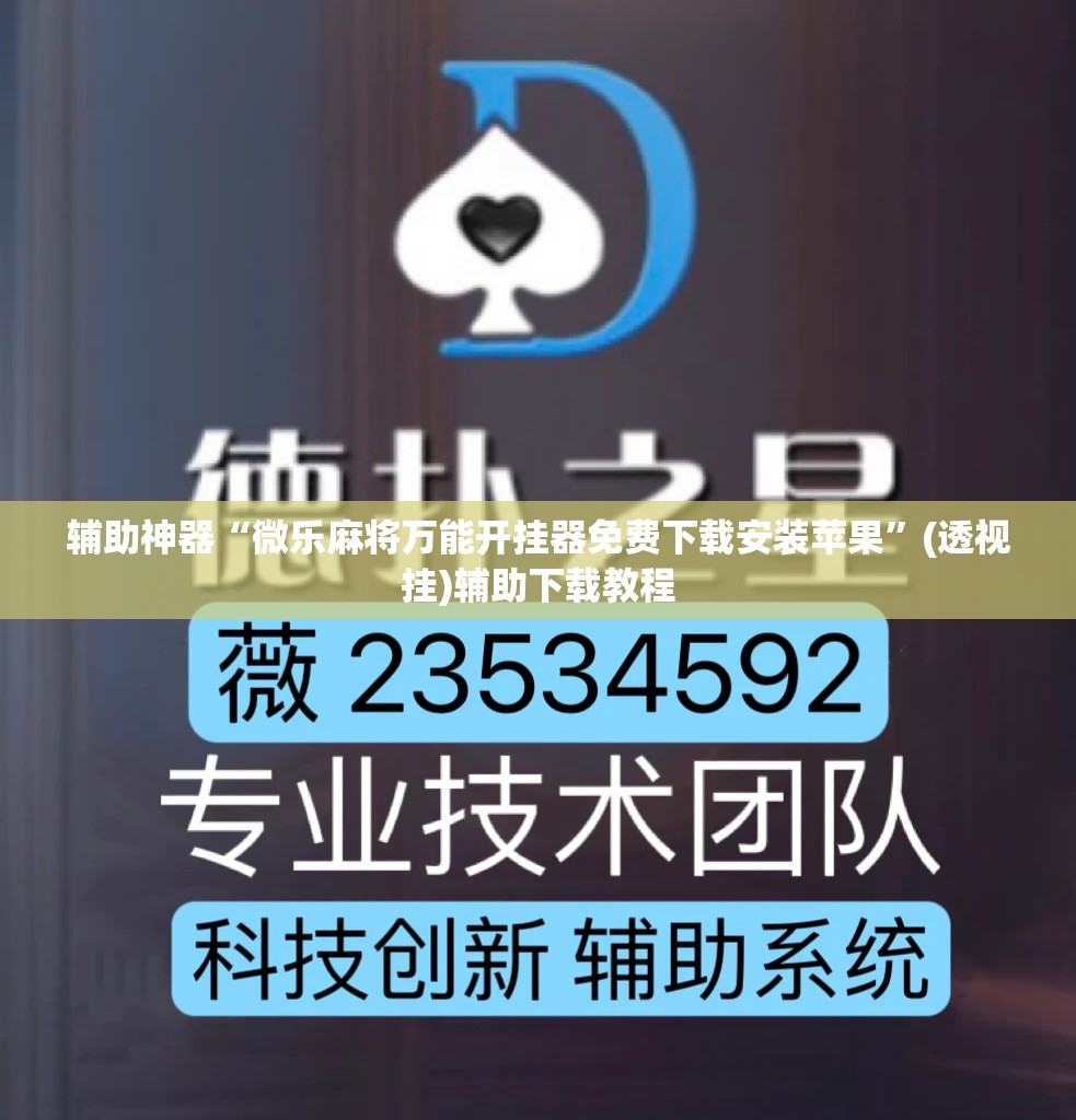 辅助神器“微乐麻将万能开挂器免费下载安装苹果”(透视挂)辅助下载教程