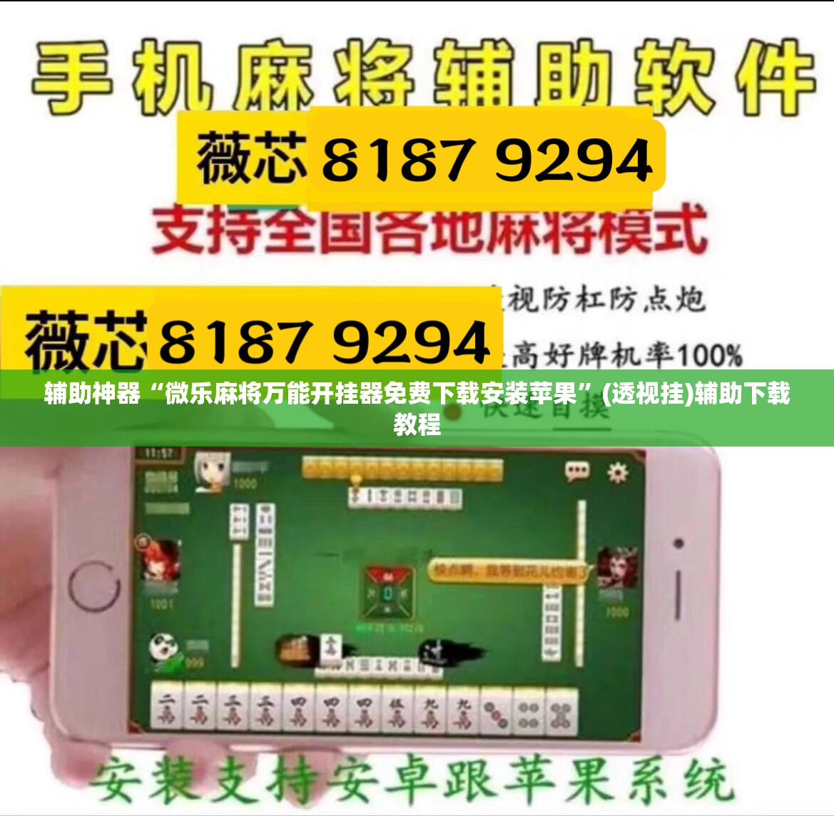 辅助神器“微乐麻将万能开挂器免费下载安装苹果”(透视挂)辅助下载教程