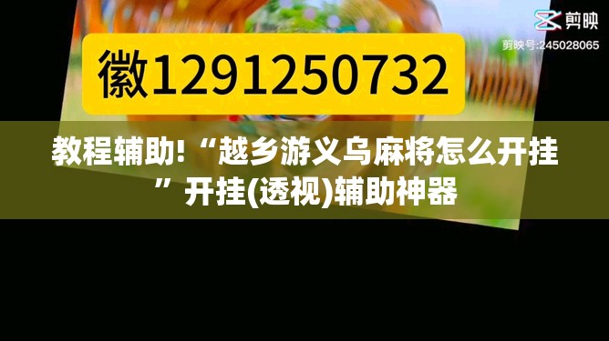 教程辅助!“越乡游义乌麻将怎么开挂	”开挂(透视)辅助神器