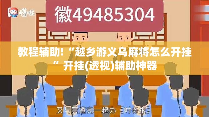 教程辅助!“越乡游义乌麻将怎么开挂”开挂(透视)辅助神器