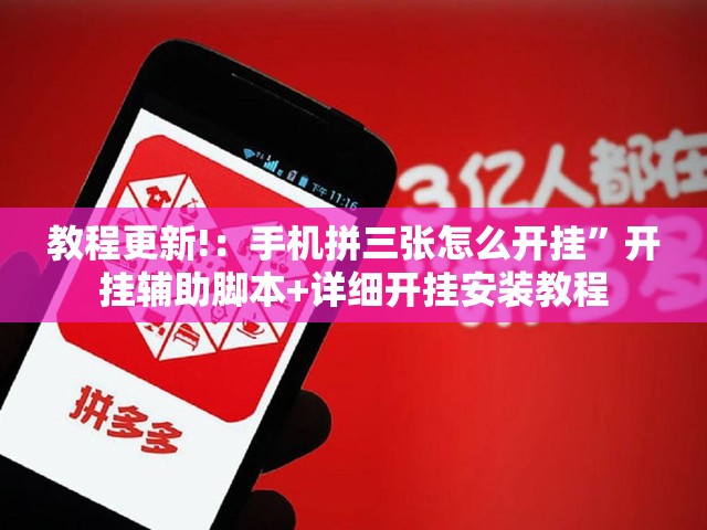 教程更新!：手机拼三张怎么开挂	”开挂辅助脚本+详细开挂安装教程