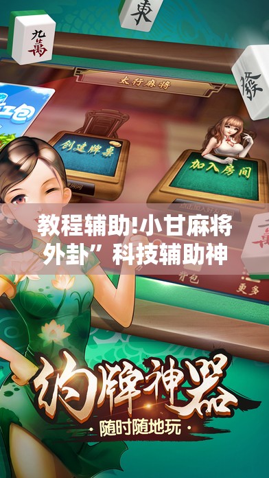 教程辅助!小甘麻将外卦”科技辅助神器手机版