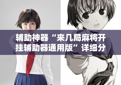 辅助神器“来几局麻将开挂辅助器通用版”详细分享装挂步骤