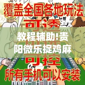 教程辅助!贵阳微乐捉鸡麻将怎么开挂”开挂(透视)辅助教程