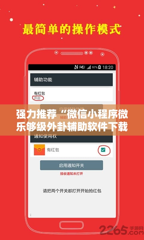 强力推荐“微信小程序微乐够级外卦辅助软件下载”开挂辅助脚本+详细开挂安装教程
