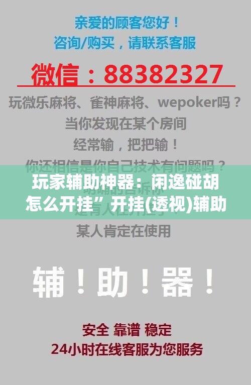 玩家辅助神器：闲逸碰胡怎么开挂	”开挂(透视)辅助神器