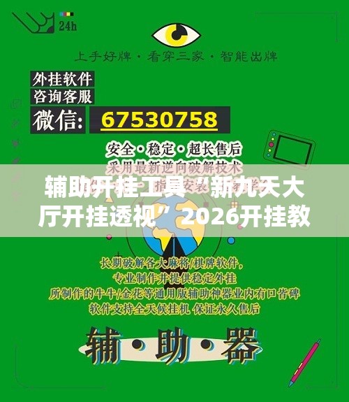 辅助开挂工具“新九天大厅开挂透视”2026开挂教程步骤