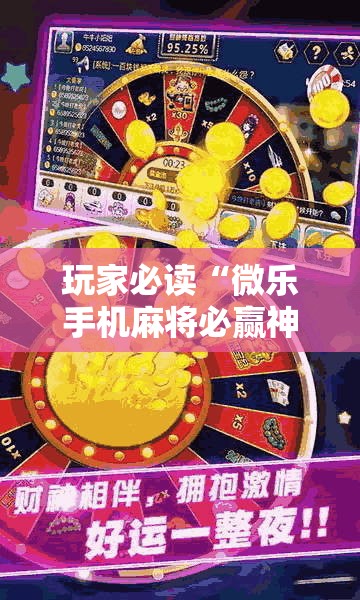玩家必读“微乐手机麻将必赢神器免费下载”详细外挂透视辅助软件教程
