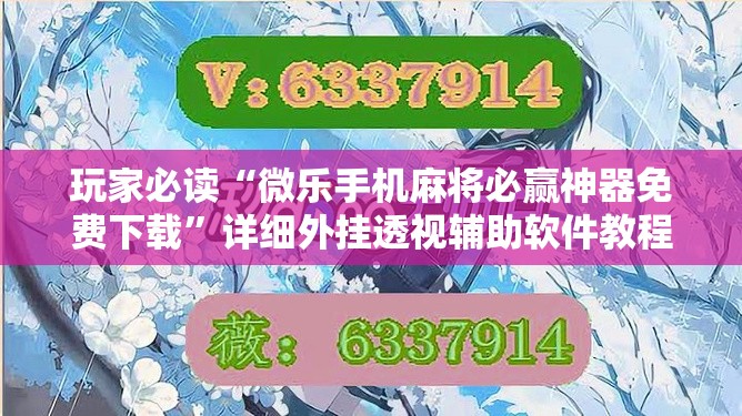 玩家必读“微乐手机麻将必赢神器免费下载	”详细外挂透视辅助软件教程